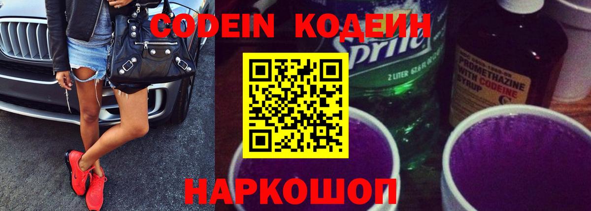 Кодеин Purple Drank Химки
